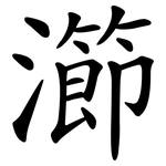 瀄