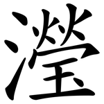 瀅