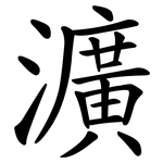 瀇