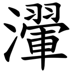 瀈