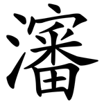 瀋