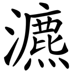 瀌