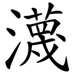 瀎