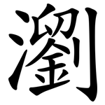 瀏