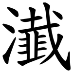 瀐