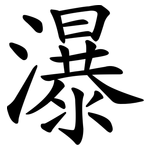 瀑