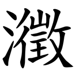 瀓