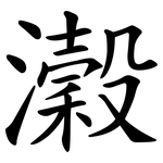 瀔