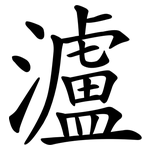 瀘