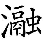 瀜