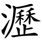 瀝