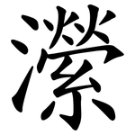 瀠