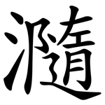瀡