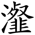 瀣