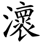 瀤