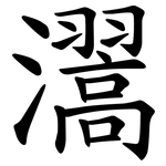 瀥