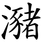 瀦