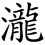 瀧