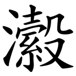 瀫