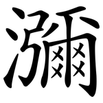 瀰 瀰