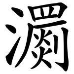 瀱