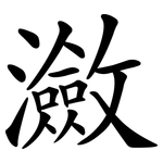 瀲