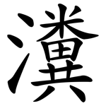 瀵