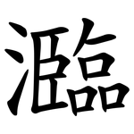瀶