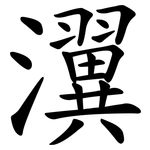 瀷