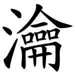 瀹