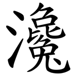 瀺