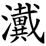 瀻