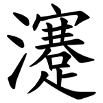 瀽