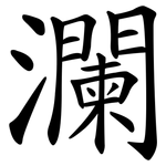 瀾