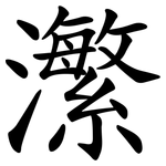 瀿