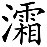 灀