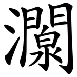灁