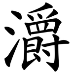 灂