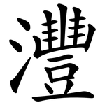 灃