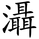 灄