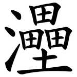 灅