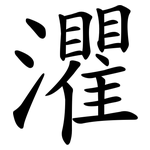 灈