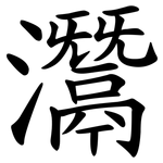 灊