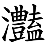 灎