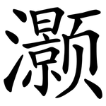 灏