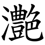 灔