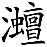 灗