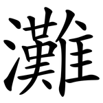 灘 灘