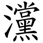 灙