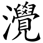 灚